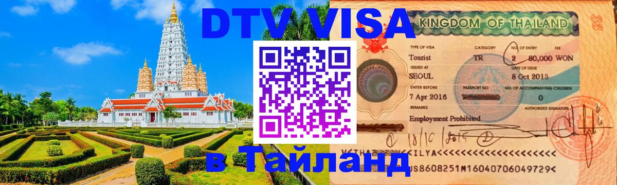 VISA в Тайланд для удалёнщиков Каракас 