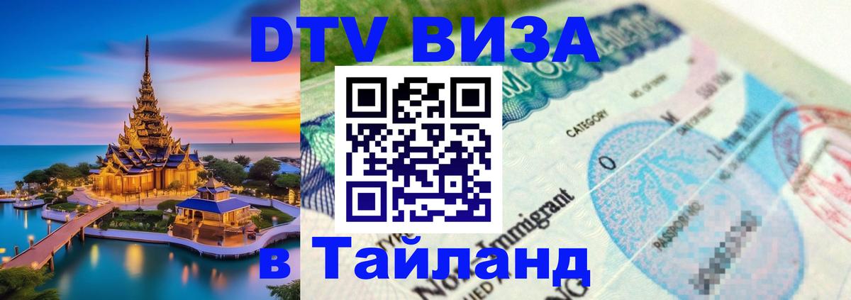 DTV виза Тайланд Каракас 